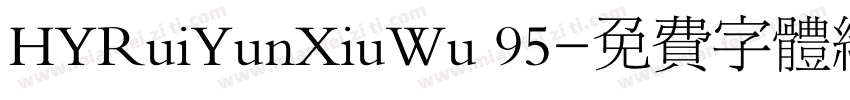 HYRuiYunXiuWu 95字体转换